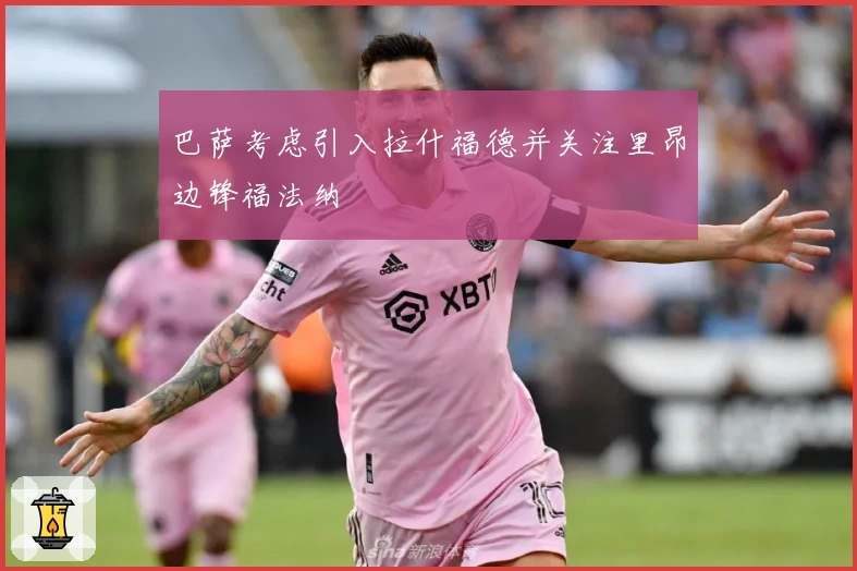 巴萨考虑引入拉什福德并关注里昂边锋福法纳