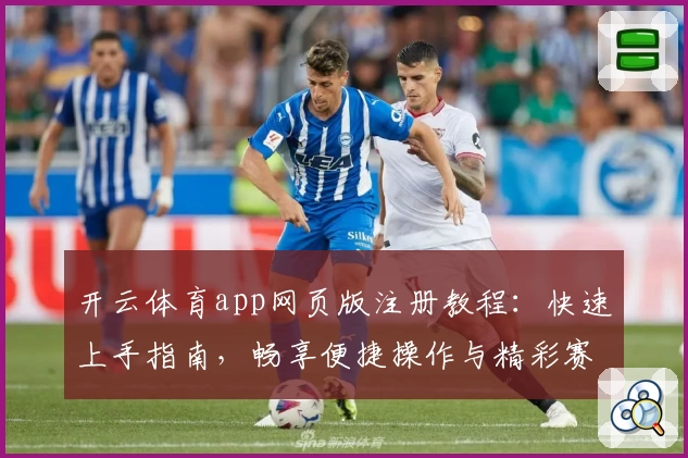 开云体育app网页版注册教程：快速上手指南，畅享便捷操作与精彩赛事