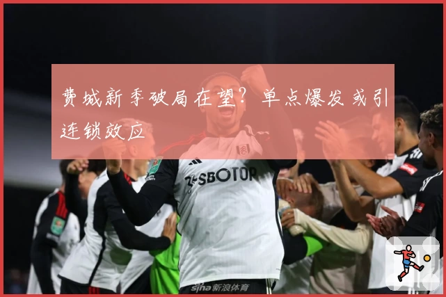费城新季破局在望?单点爆发或引连锁效应
