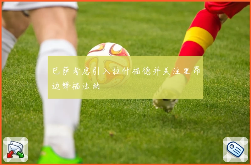 巴萨考虑引入拉什福德并关注里昂边锋福法纳