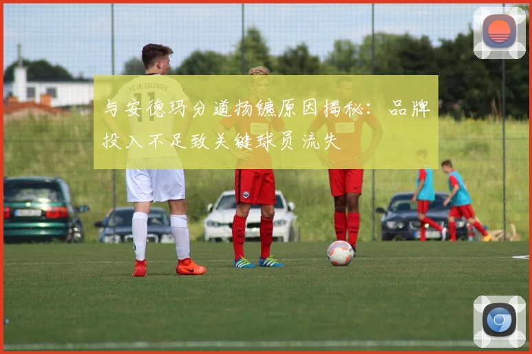 与安德玛分道扬镳原因揭秘：品牌投入不足致关键球员流失