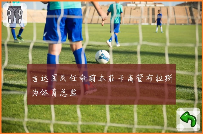 吉达国民任命前本菲卡高管布拉斯为体育总监