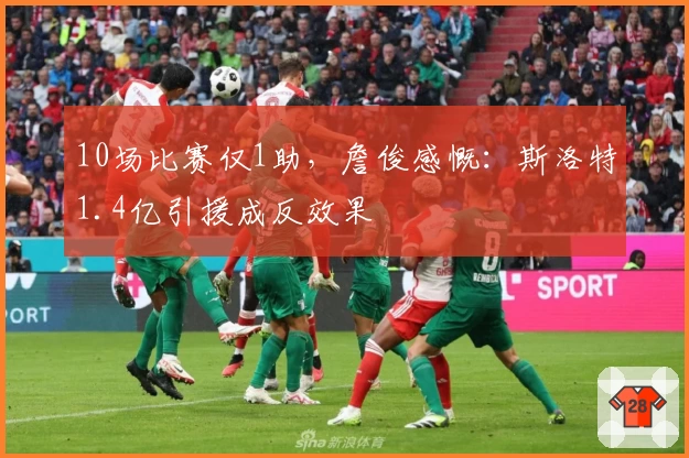 10场比赛仅1助，詹俊感慨：斯洛特1.4亿引援成反效果