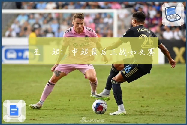 王燊超:中超最后三战如决赛