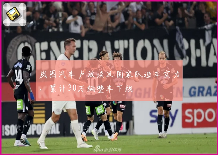 岚图汽车卢放谈及国家队造车实力,累计30万辆整车下线