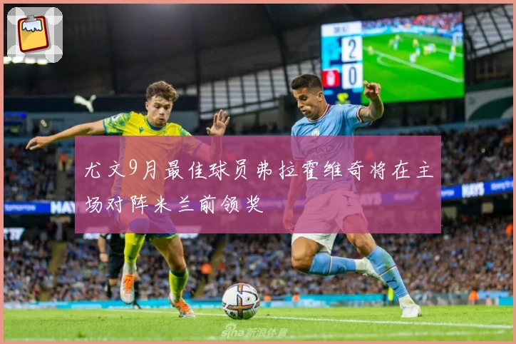 尤文9月最佳球员弗拉霍维奇将在主场对阵米兰前领奖