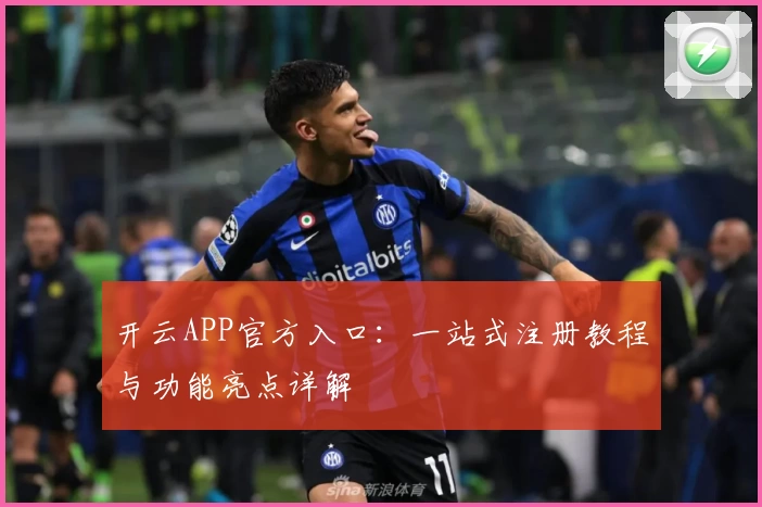 开云APP官方入口：一站式注册教程与功能亮点详解