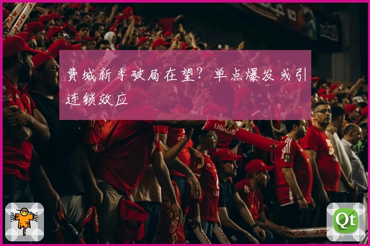 费城新季破局在望?单点爆发或引连锁效应