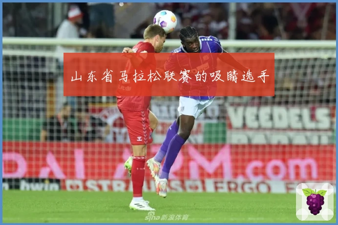 山东省马拉松联赛的吸睛选手