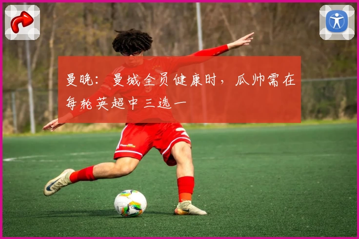 曼晚:曼城全员健康时,瓜帅需在每轮英超中三选一