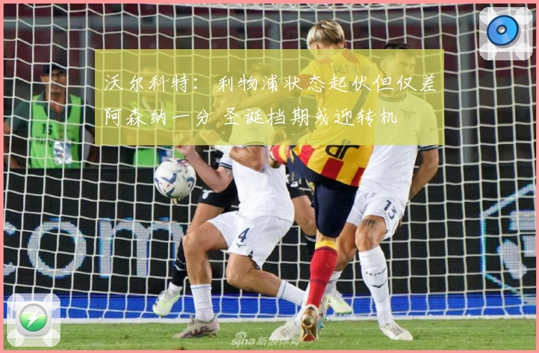 沃尔科特:利物浦状态起伏但仅差阿森纳一分 圣诞档期或迎转机