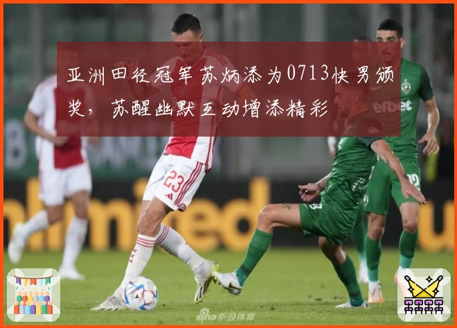 亚洲田径冠军苏炳添为0713快男颁奖，苏醒幽默互动增添精彩