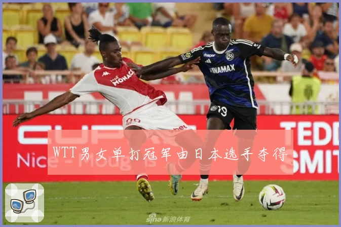 WTT男女单打冠军由日本选手夺得