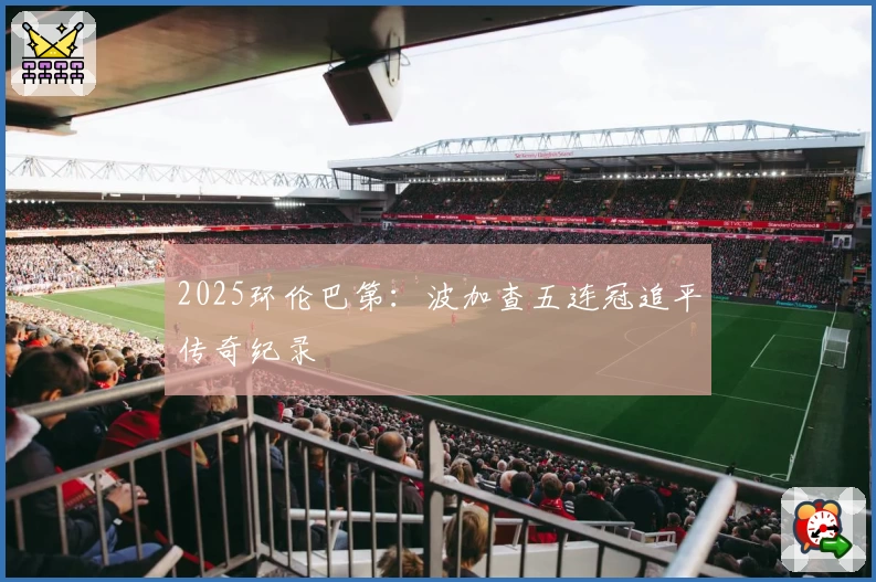 2025环伦巴第：波加查五连冠追平传奇纪录