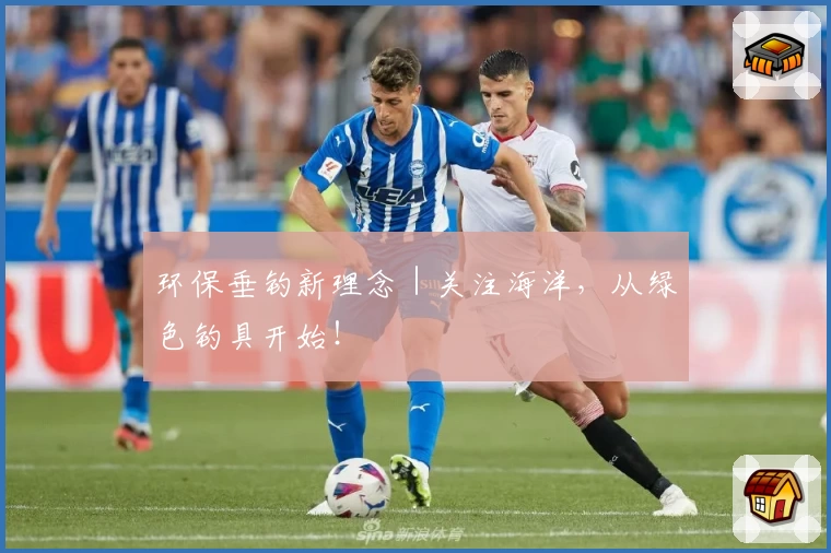 环保垂钓新理念｜关注海洋，从绿色钓具开始！