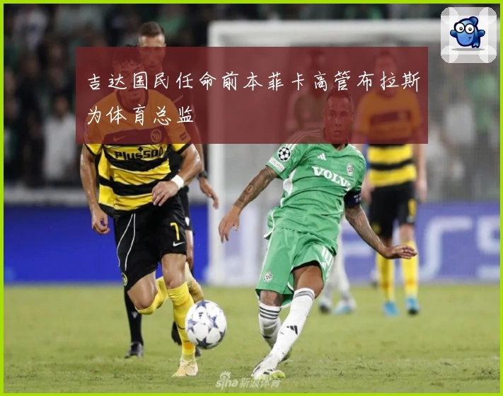 吉达国民任命前本菲卡高管布拉斯为体育总监