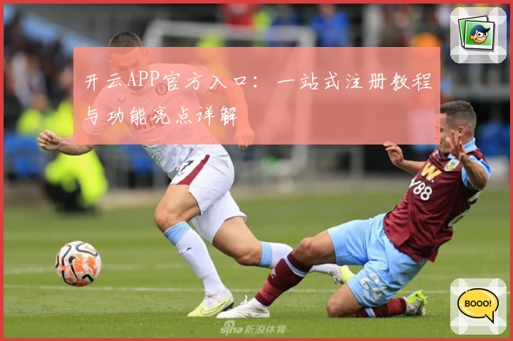 开云APP官方入口：一站式注册教程与功能亮点详解