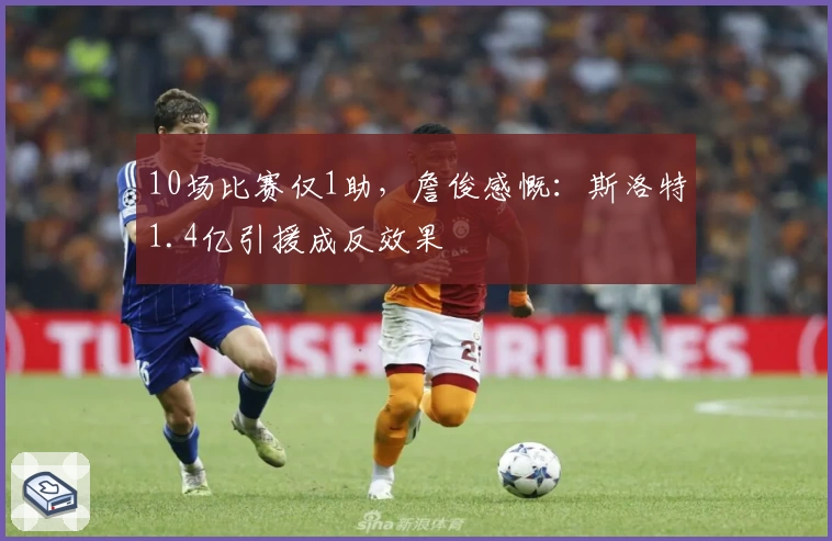 10场比赛仅1助，詹俊感慨：斯洛特1.4亿引援成反效果