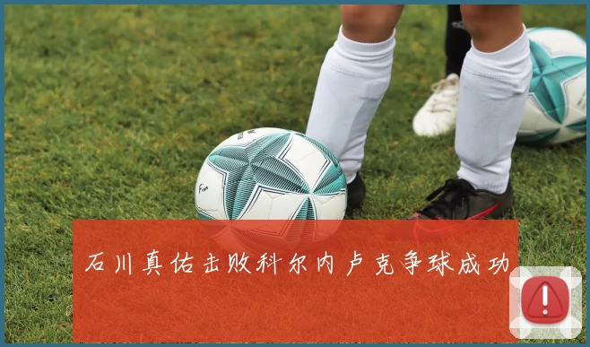 石川真佑击败科尔内卢克争球成功